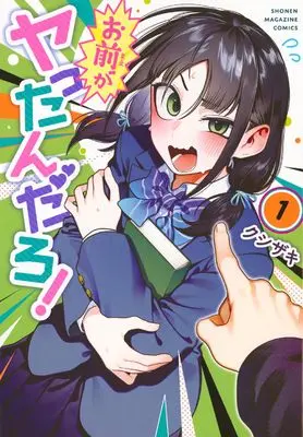 Manga Omae ga Yattandaro! vol.1 (お前がヤったんだろ!(1) (KCデラックス))  / Kushizaki