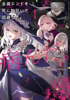 Manga Zenmetsu End wo Shinimono-gurui de Kaihi Shita. Party ga Yanda. vol.1 (全滅エンドを死に物狂いで回避した。パーティが病んだ。1)  / Shima (Ii)