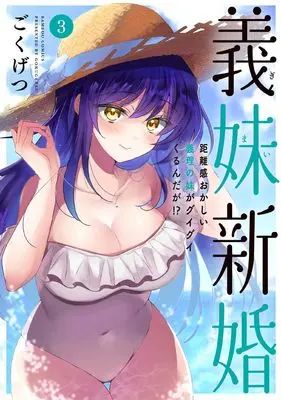 Manga Gimai Shinkon Kyorikan Okashii giri no Imouto ga Guigui Kurundaga!? vol.3 (義妹新婚 距離感おかしい義理の妹がグイグイくるんだが!? (3) (バンブーコミックス))  / Gokugetsu