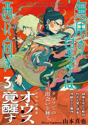 Manga Muyou no Ouji wa Nishi ni Muki vol.3 (無用の皇子は西に向き　（3） (熱帯COMICS))  / 山本 真也