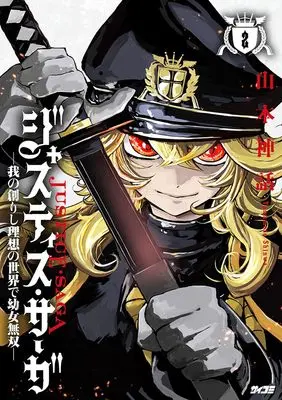 Manga Youjo Musou vol.2 (ジャスティス・サーガ ―我の創りし理想の世界で幼女無双― 2 (サイコミ))  / 山本神話