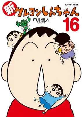 Manga Shin Crayon Shin-chan vol.16 (新クレヨンしんちゃん (16) (アクションコミックス))  / Usui Yoshito & UY Studio