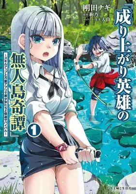 Manga Nariagari Eiyuu no Mujintou Kitan - Skill Up to Banno Appli de Bishoujo-tachi to Kaiteki Survival - vol.1 (成り上がり英雄の無人島奇譚 ~スキルアップと万能アプリで美少女たちと快適サバイバル~ 1)  / Gouda Nagi