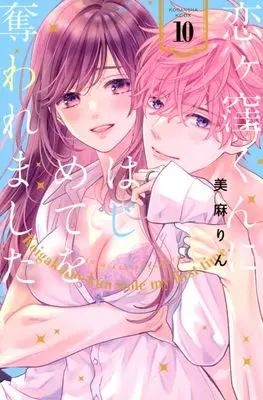 Manga Koigakubo-kun ni Hajimete wo Ubawaremashita vol.10 (恋ヶ窪くんにはじめてを奪われました(10) (KCデラックス))  / Miasa Rin