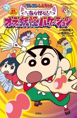 Manga Crayon Shinchan (Crayon Shin-chan) (映画クレヨンしんちゃん 奇々怪々!オラの妖怪バケ~ション (アクションコミックス))  / Takada Mirei