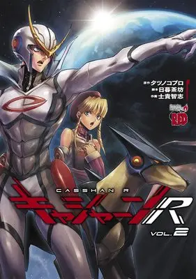 Manga Casshan R vol.2 (キャシャーンR 2 (2) (チャンピオンREDコミックス))  / Shiki Satoshi & タツノコプロ