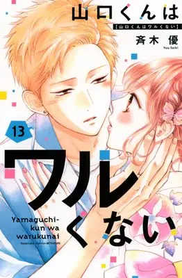 Manga Yamaguchi-kun wa Warukunai vol.13 (山口くんはワルくない(13) (講談社コミックス別冊フレンド))  / Saiki Yuu