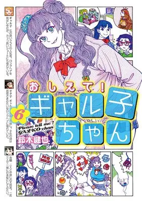 Manga Please tell me! Galko-chan (Oshiete! Galko-chan) vol.6 (おしえて! ギャル子ちゃん 6)  / Suzuki Kenya