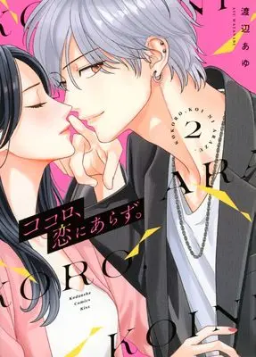 Manga Kokoro, Koi ni Arazu. vol.2 (ココロ、恋にあらず。(2) (KC KISS))  / Watanabe Ayu
