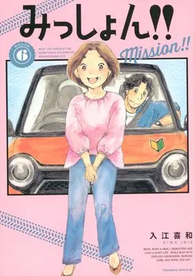 Manga Mission!! vol.6 (みっしょん!!(6) (BE LOVE KC))  / Irie Kiwa