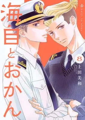 Manga Kaiji to Okan vol.8 (海自とおかん(8) (BE LOVE KC))  / Ueda Miwa