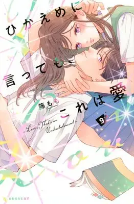 Manga Hikaeme ni Itte mo, Kore wa Ai (Love, That's an Understatement) vol.9 (ひかえめに言っても、これは愛(9) (KC デザート))  / Fuji Momo