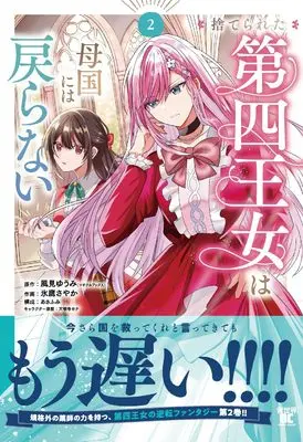 Manga Suterareta Dai-yon Oujo wa Bokoku ni wa Modoranai vol.2 (捨てられた第四王女は母国には戻らない (2) (バンブーコミックス 異世界BC))  / あさふみ & 氷鷹さやか