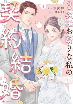 Manga 3-jigen Okotowari na Watashi no Keiyaku Kekkon vol.1 (3次元お断りな私の契約結婚 (1) (ジュールコミックス))  / Ibuki Kaede