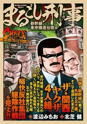 Manga Marugoshi Deka vol.20 (Ｑまるごし刑事　スーパーコレクションVol.20　新幹線車中極道仕置編 (マンサンコミックス))  / Kitashiba Ken