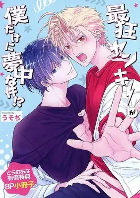 Manga appendix Saikyou Yankii ga Boku Dakeni Muchuu na Ken!? (【小冊子】最狂ヤンキーが僕だけに夢中な件!? とらのあな限定有償特典小冊子)  / うそぢ