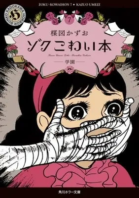 Manga Kowai Hon vol.7 (ゾクこわい本(文庫版)(7))  / Umezu Kazuo
