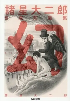 Manga Morohoshi Daijirou Jisen Tanpenshuu: Maboroshi (諸星大二郎自選短篇集 幻(文庫版))  / Morohoshi Daijirou