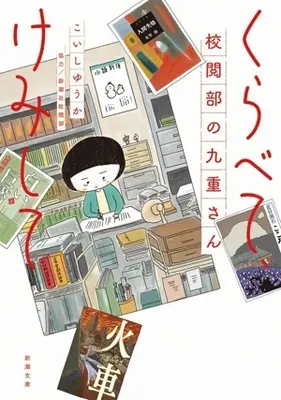 Manga Kurabete, Kemishite Kouetsubu no Kokonoe-san (くらべて、けみして 校閲部の九重さん(文庫版))  / Koishi Yuuka