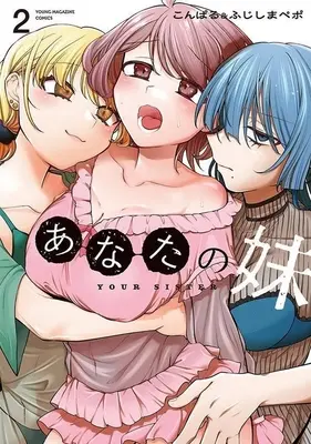 Manga Anata no Imouto vol.2 (あなたの妹(2))  / こんぱる