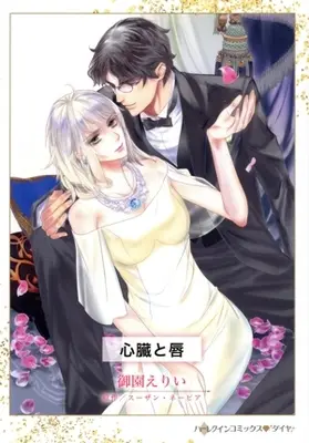 Manga Shinzo to Kuchibiru (The Mistress Deception) (心臓と唇)  / Misono Erii