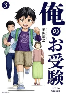 Manga Ore no Ojuken vol.3 (俺のお受験(3))  / 奥沢清之