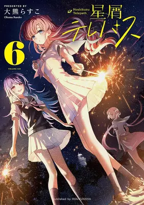 Special Edition Manga with Tapestry Hoshikuzu Telepath vol.6 (【二次受注】星屑テレパス 6『描き下ろしA3タペストリー付きメロンブックス限定版』)  / Ookuma Rasuko