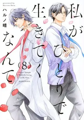 Manga Watashi ga Hitori de Ikiteku Nante vol.8 (私がひとりで生きてくなんて(8) (シリウスKC))  / Haruno Haru