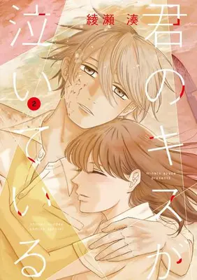 Manga Complete Set Kimi no Kiss ga Naite iru (Vol.1-2) (君のキスが泣いている)  / 綾瀬 湊