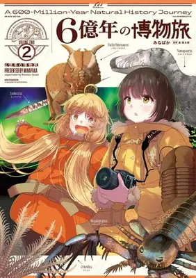 Manga Set 6 Oku-nen no Hakubutsu Tabi (Vol.1-2) (6億年の博物旅)  / みなぱか