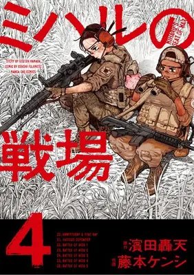 Manga Set Miharu no Senjou (Vol.1-4) (ミハルの戦場)  / Fujimoto Kenshi & Hamada Gouten