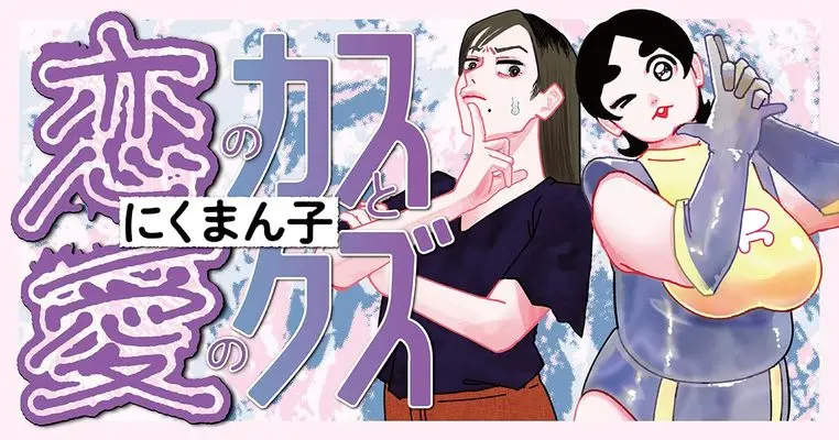 Manga Koi no Kasu to Ai no Kuzu vol.1 (恋のカスと愛のクズ1)  / Nikumanko