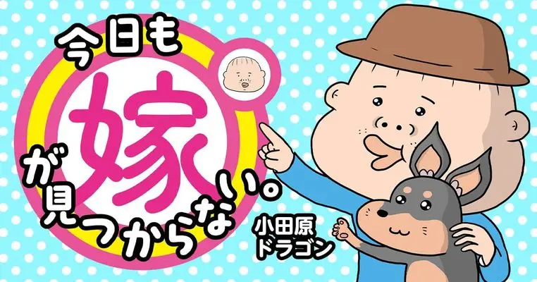 Manga Kyou mo Yome ga Mitsukanai vol.1 (今日も嫁が見つからない。1)  / Odawara Dragon