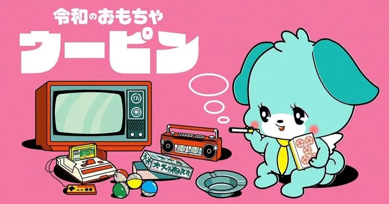 Manga Reiwa no Omocha Uupin vol.1 (令和のおもちゃウーピン1)  / Ooishi Kouji