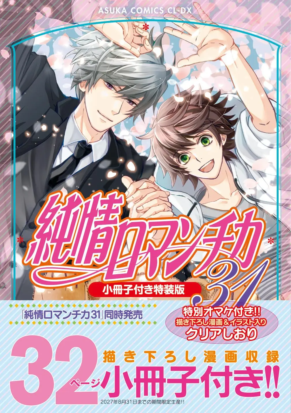 Special Edition Manga with Bonus Junjo Romantica vol.31 (純情ロマンチカ 第31巻 小冊子付き特装版 (あすかコミックスCL-DX))  / Nakamura Shungiku
