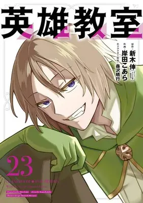 Manga Set Classroom for Heroes (Eiyuu Kyoushitsu) (Vol.1-23) (英雄教室)  / Morisawa Haruyuki & Araki Shin & Kishida Koara
