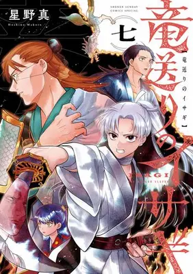 Manga Set Ryuu Okuri no Isagi (Vol.1-7) (竜送りのイサギ)  / Hoshino Makoto (星野真)