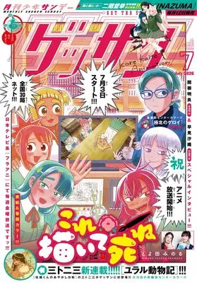 Magazine Monthly Shonen SUNDAY (GET THE SUN!) (ゲッサン (7月号)) 