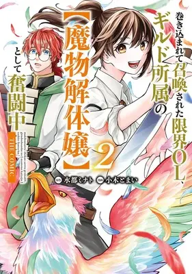 Manga Makikomarete Shoukan sareta Genkai OL, Guild Shozoku no "Mamono Kaitaijou" to shite Funtou-chuu vol.2 (巻き込まれて召喚された限界OL、ギルド所属の【魔物解体嬢】として奮闘中 THE COMIC 2)  / Ogi Tomai & 水都ミナト