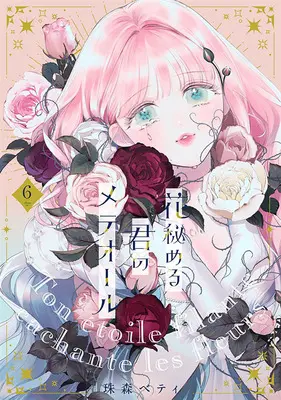 Manga Hana Himeru Kimi no Meteor vol.6 (花秘める君のメテオール 6 『描き下ろしアクリルジオラマ&描き下ろしSSリーフレット2 vol.2付き特別セット』)  / Tamamori Betty