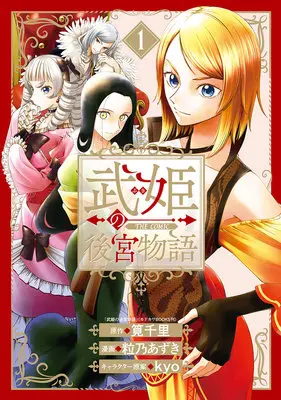 Manga Takehime no Koukyuu Monogatari THE COMIC vol.1 (武姫の後宮物語 THE COMIC 1)  / Kakei Senri & kyo & 粒乃あずき