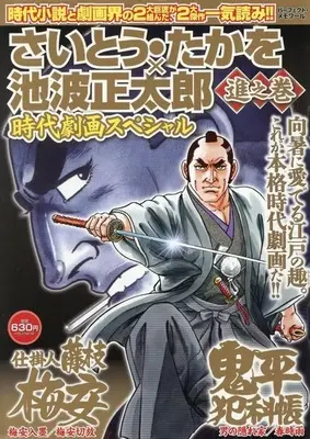 Magazine Saito Takao × Ikenami Shoutarou Jidai Gekiga Special - Ha no Maki (さいとう・たかを×池波正太郎時代劇画スペシャル 進之巻) 