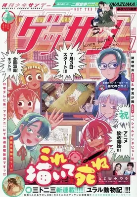 Magazine Monthly Shonen SUNDAY (GET THE SUN!) (ゲッサン 2026年7月号) 