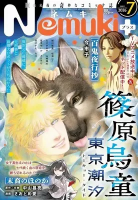 Magazine Nemuki+ (Nemuki+(ネムキプラス) 2026年7月号) 