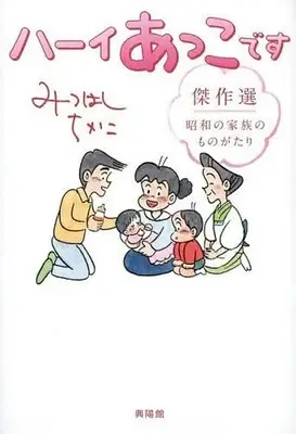 Manga Hai Akko desu (ハーイあっこです 傑作選 昭和の家族のものがたり)  / Mitsuhashi Chikako