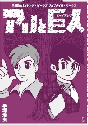 Manga  (手塚治虫 ミッシング・ピーシズ ジュブナイル・ワークス アリと巨人)  / Tezuka Osamu