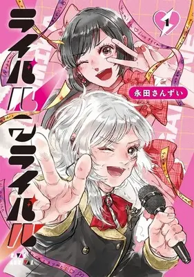 Manga Rival Arrival vol.1 (ライバルアライバル(1))  / 永田さんずい