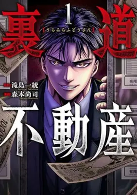 Manga Uramichi Fudousan vol.1 (裏道不動産(1))  / Morimoto Takashi