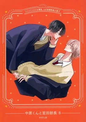 Manga appendix Nakahara-kun to Miyata Buchou vol.8 (【小冊子】中原くんと宮田部長(8) コミコミスタジオ限定有償特典小冊子)  / Yagiri Shigeru