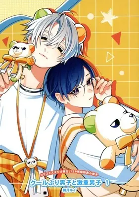 Manga Cool-buri Danshi to Gekiomo Danshi vol.1 (【小冊子】クールぶり男子と激重男子(1) コミコミスタジオ限定有償特典小冊子)  / Karasuduki Rui